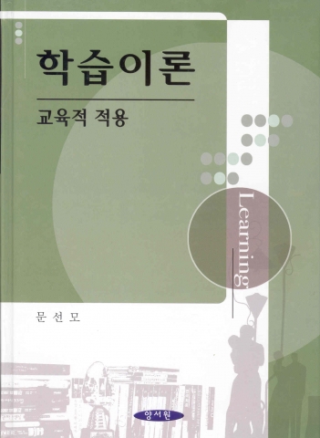 문선모 교수의 저서 '학습이론:교육적 적용'