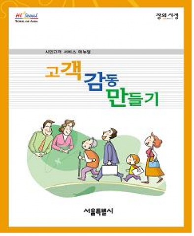 “고객감동만들기” 시민고객서비스매뉴얼 책자