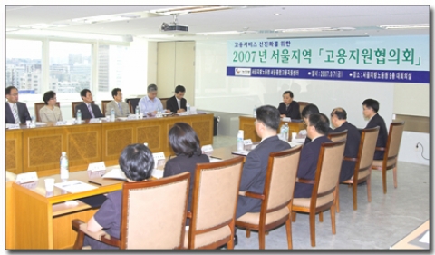 서울종합고용지원센터 소장을 위원장으로 지방자치단체(3), 대학 등 교육기관(5), 사회복지기관(3) 등 서울지역 20개 기관 총 24명의 위원으로 구성된 서울지역 고용지원협의회가 