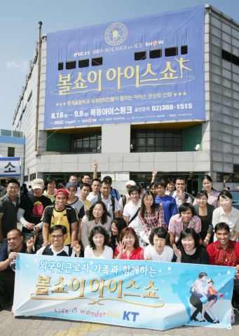 외국인 노동자 및 가족들이 볼쇼이 아이스 쇼 공연 관람에 앞서 기념 촬영을 하고 있다.