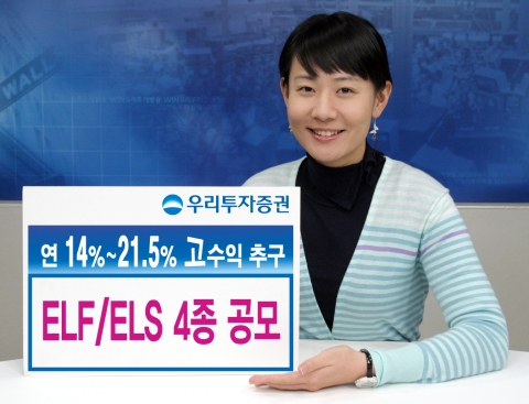 우리투자증권, 연 14%~21.5% ELF/ ELS 4종 공모