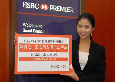 HSBC은행, 파워 한·중 인덱스 플러스 펀드 출시