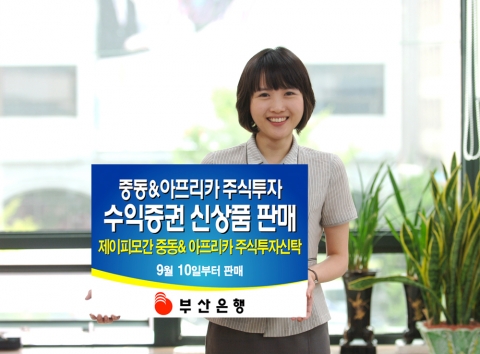 부산은행, 수익증권 신상품 판매