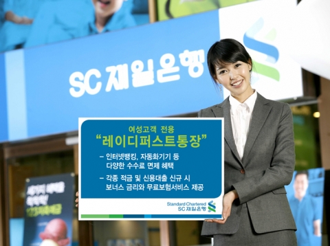 SC제일은행, 여성고객 전용 ‘레이디퍼스트통장’ 출시