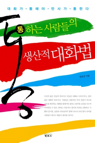 '통하는 사람들의 생산적 대화법'