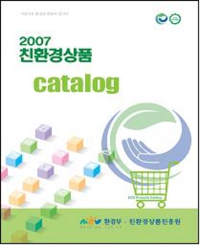 환경부, 2007 친환경상품 카탈로그 발간