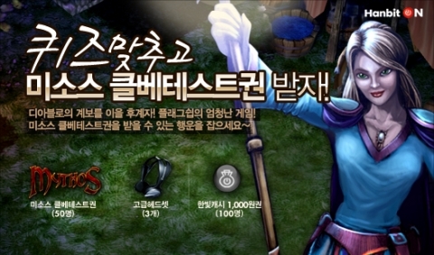 ‘미소스’ 한빛온 공식 파티 오픈...오픈 기념 이벤트 실시