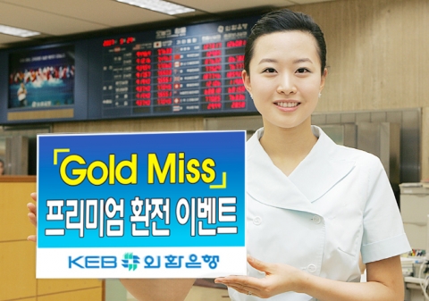 외환은행, ‘Gold Miss 프리미엄 환전 이벤트 ’ 실시