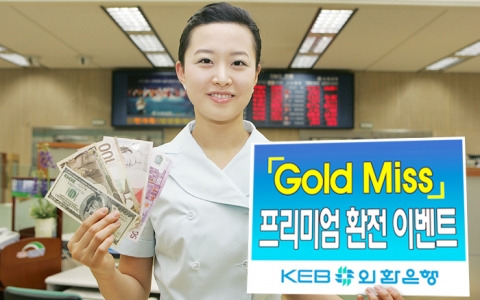 외환은행, ‘Gold Miss 프리미엄 환전 이벤트 ’ 실시