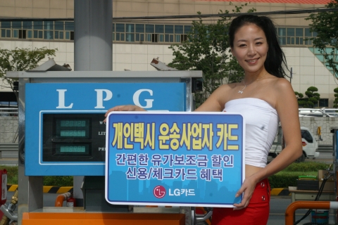 LG카드, SK에너지와 제휴해 ‘개인택시 운송사업자 카드’ 출시