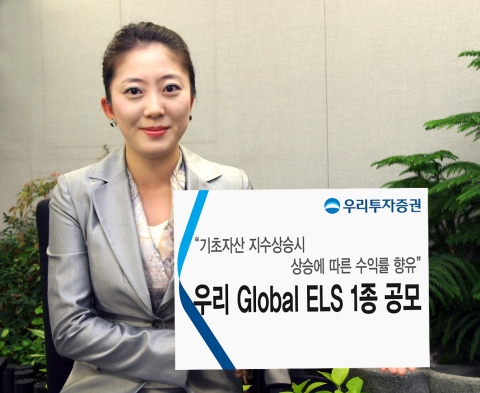우리투자증권, ‘우리 Global ELS’ 1종 공모