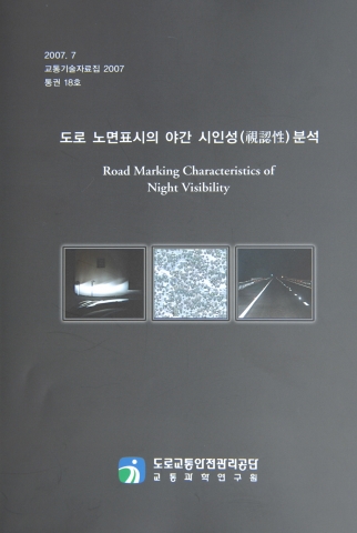 도로교통안전 연구분야에 대한 이해증진과 정보교류의 지속적인 활성화를 위하여 발간하는 『TSI 교통기술자료집』은 2000년 6월 제1호를 시작으로 올해 제18호를 발간했다.