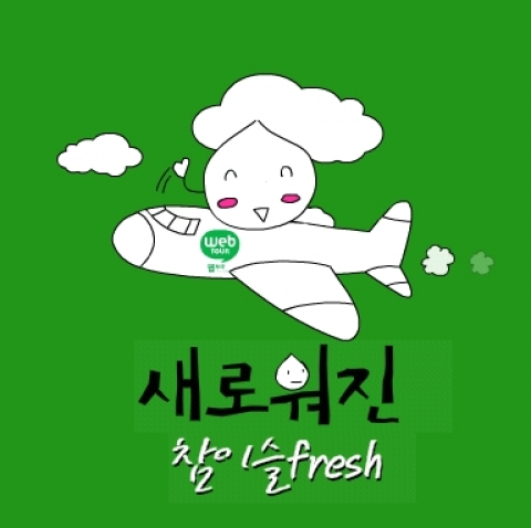 웹투어와 함께하는 이벤트