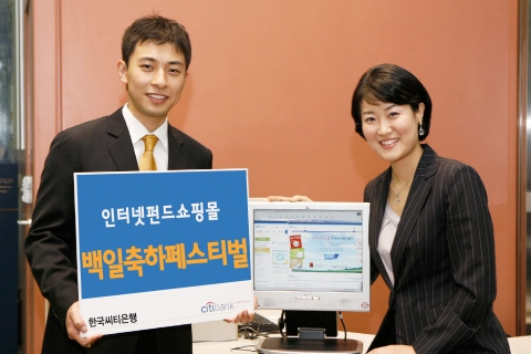 한국씨티은행, 인터넷 글로벌 펀드 쇼핑몰 오픈  100일 기념 ‘백일축하 페스티벌’ 실시