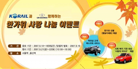 코레일과 GM대우가 함께 하는 한가위 사랑나눔 이벤트