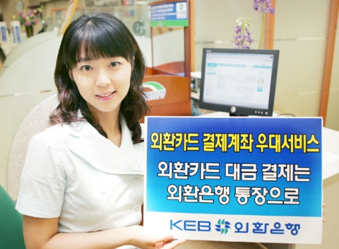 외환은행, ‘외환카드 결제계좌 우대서비스’ 시행