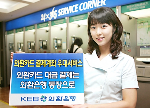 외환은행, ‘외환카드 결제계좌 우대서비스’ 시행