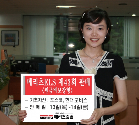 메리츠증권, 메리츠ELS 제43회(원금비보장형) 출시