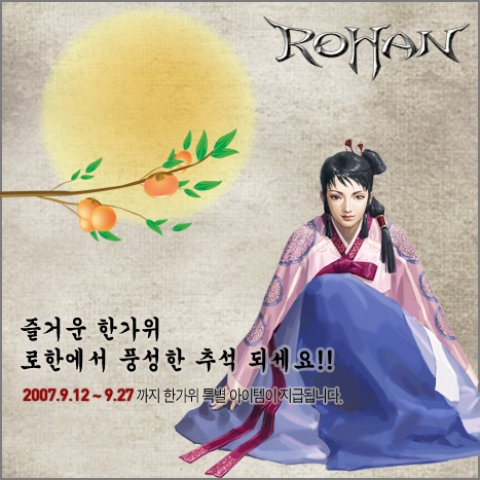 로한, 다양한 추석 아이템 이벤트 실시