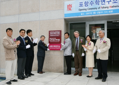 포항수학연구소 개소식 사진