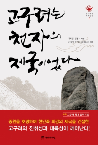 고구려는 천자의 제국이었다 표지