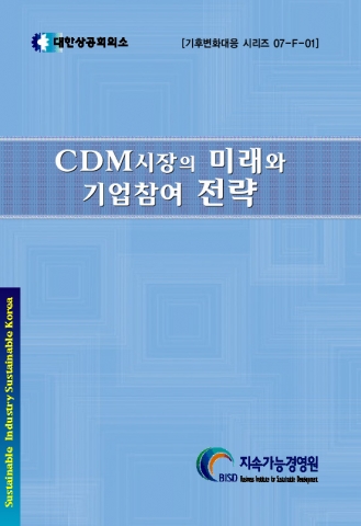 ‘CDM(청정개발체제) 사업의 미래와 기업참여 전략’ 책자 표지