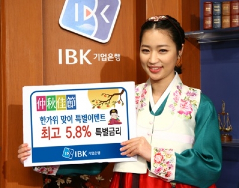 기업은행, ‘한가위 맞이’ 특별금리 제공