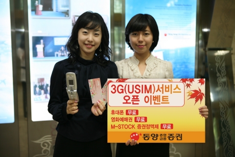 동양종합금융증권, 차세대 모바일 증권금융 서비스 ‘USIM(3G+) M-STOCK / M-CMA 서비스’ 오픈 기념 이벤트 실시