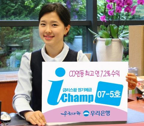 우리은행, ‘I-Champ 07-5호 정기예금’ 판매