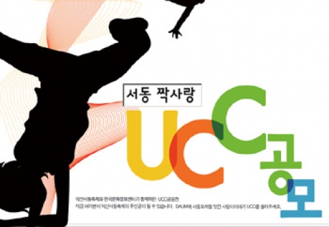 씽굿, 가을 도전 UCC공모전 올 가이드