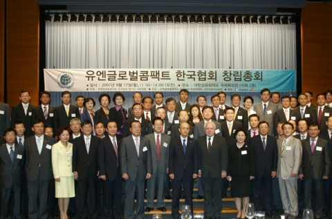 유엔글로벌콤팩트 한국협회 창립총회