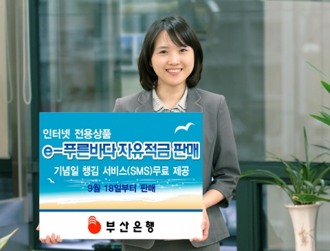 부산은행, 인터넷 전용상품 e-푸른바다자유적금 판매