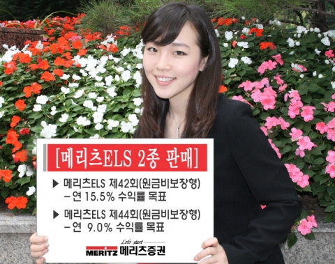 메리츠증권, 메리츠ELS 제42회, 제44회 2종 출시