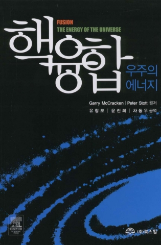 ‘핵융합-우주의 에너지’ 책 표지 