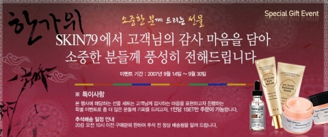 “올 추석에는 ‘스킨79’로 마음을 전하세요”