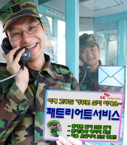 SK텔레콤, ‘패트리어트 서비스’ 출시