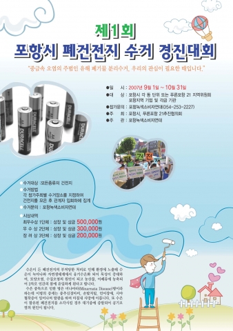 폐건전지 수거 경진대회 포스터