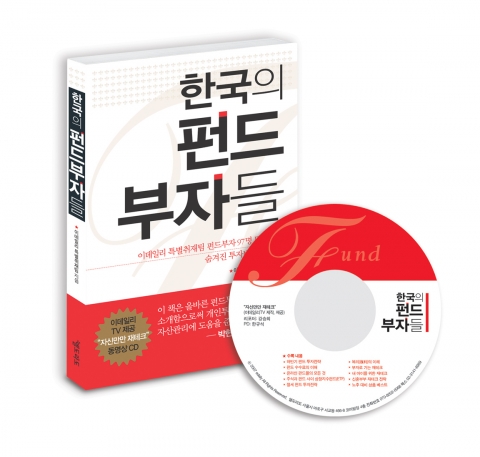 이데일리 특별취재팀 지음 '한국의 펀드부자들' 책과 CD