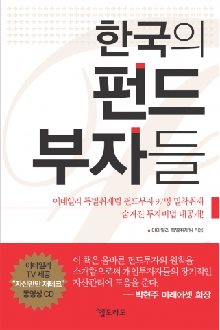 이데일리 특별취재팀 지음 '한국의 펀드부자들'