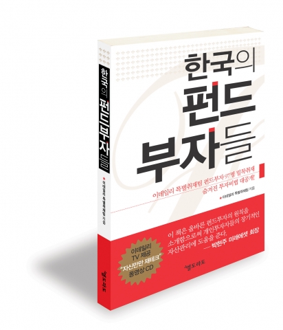 이데일리 특별취재팀 지음 '한국의 펀드부자들' 표지