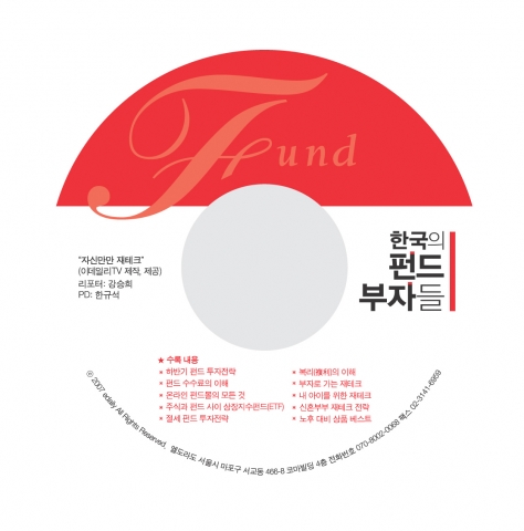 이데일리 특별취재팀 지음 '한국의 펀드부자들'  CD