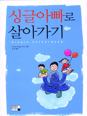 <싱글아빠로 살아가기> 표지
