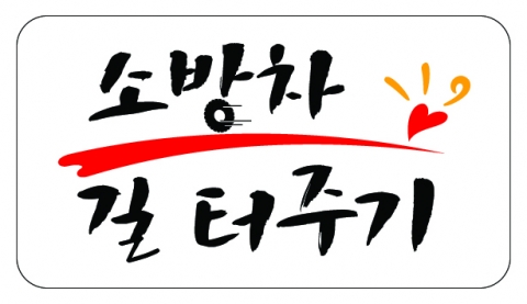 ‘소방출동로는 생명로’ 캠페인 로고