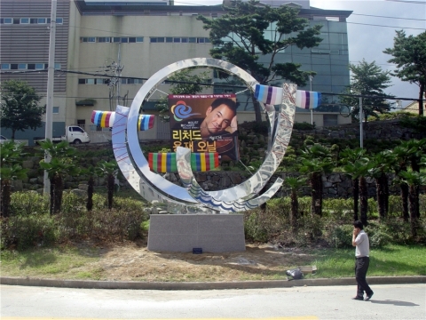 홍보조형물 '파도와 바람의 잔치'