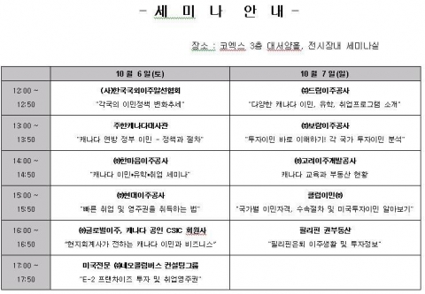 이민박람회 세미나 시간표