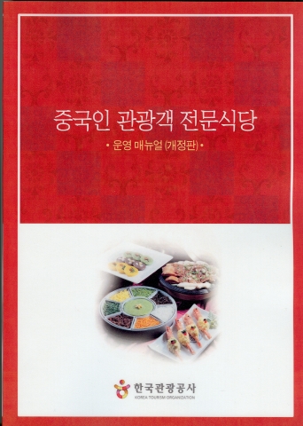 중국인 관광객 전문식당 운영매뉴얼(개정판) 책자 표지