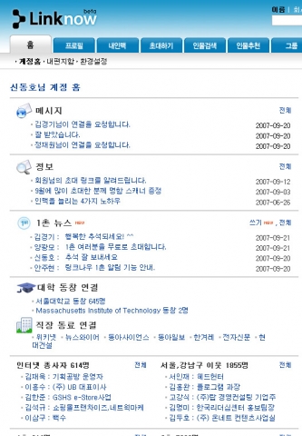 링크나우 회원은 자신의 메인 페이지에서 1촌 뉴스를 친구로부터 쉽게받아볼 수 있다.