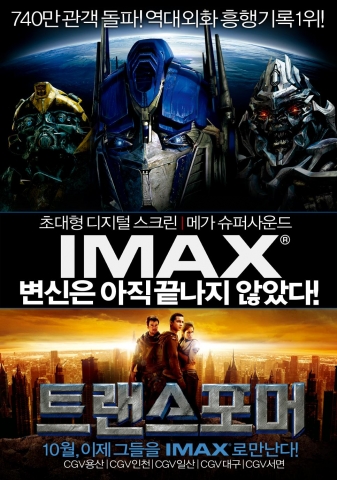 <트랜스포머>  IMAX 포스터