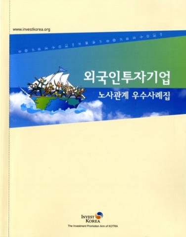 ‘외국인투자기업 노사관계 우수사례집’ 표지사진 