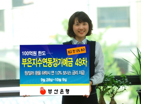 부산은행, 지수연동정기예금 49차 판매